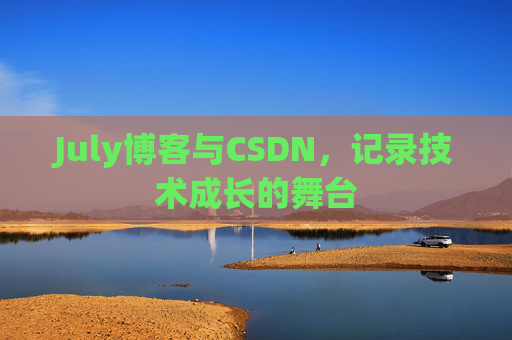 July博客与CSDN，记录技术成长的舞台